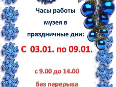 Работа музея в период новогодних праздников