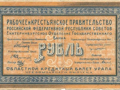 Областной кредитный билет Урала «1 рубль». Бумага; печать типографская. Екатеринбургское отделение Государственного банка. 1918 г.