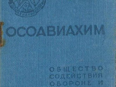 Билет членский ОСОАВИАХИМа Варанкина Сергея Федоровича. Фонды Афанасьеского краеведческого музея.