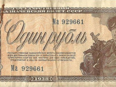 1 рубль образца 1938 г., дореформенная банкнота. Фонды Афанасьевского краеведческого музея.