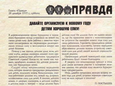 Статья, пропогандирующая возвращение ёлки. Журнал на «Ёлке», 2014, №1.