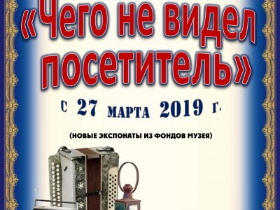 Чего не видел посетитель