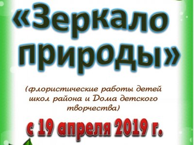 Зеркало природы