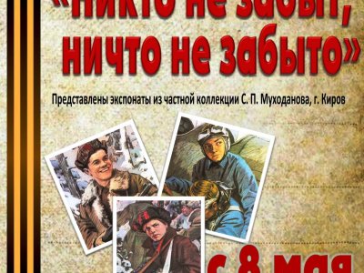Никто не забыт, ничто не забыто