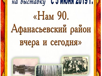 Нам 90. Афанасьевский район вчера и сегодня.