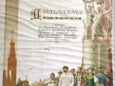 Диплом II степени, вручен колхозу имени Короленко (Бисеровский район), на Всесоюзной Сельскохозяйственной выставке, 1939 г. Фонды Афанасьевского краеведческого музея.