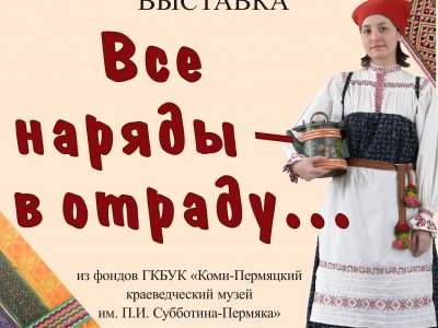 Все наряды - в отраду...