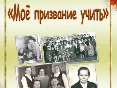  Мое призвание учить