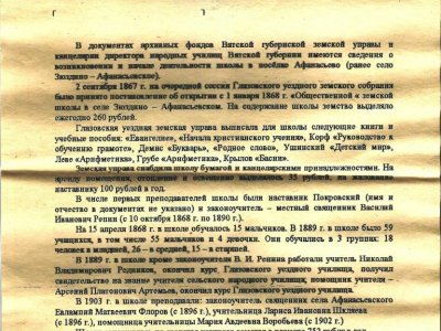 Архивная справка об открытии земского училища в с. Зюздино-Афанасьевском. Фонды Афанасьевского краеведческого музея.
