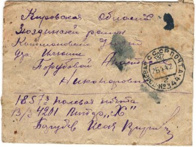 Самодельный конверт, сделан из бухгалтерской ведомости. Фонды Афанасьевского краеведческого музея.