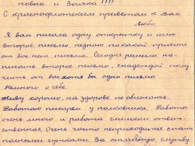 Письмо Русиновой Любови Сергеевны семье Тебеньковых. Фонды Афанасьевского краеведческого музея.