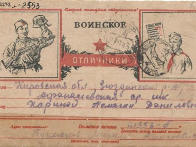 Открытка Бузмакова Михаила Алексеевича школьной учительнице Хариной Пелагее Даниловне. Фонды Афанасьевского краеведческого музея.
