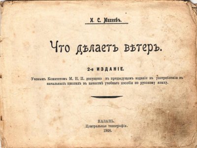 Брошюра «Что делает ветер» - учебное пособие для земской школы. Фонды Афанасьевского краеведческого музея.