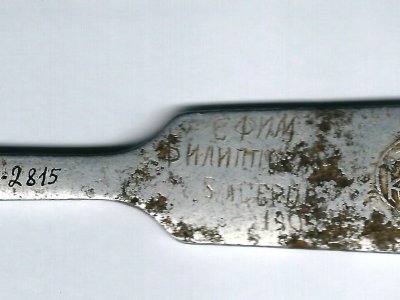 Черенок от ложки Бисерова Ефима Филипповича, погибшего на Великой Отечественной войны. Фонды Афанасьевского краеведческого музея.
