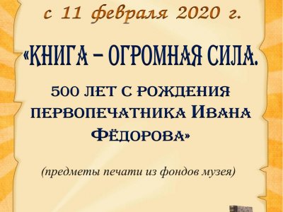 Книга – огромная сила. 500 лет с рождения первопечатника Ивана Фёдорова