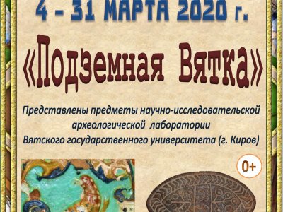 Подземная Вятка