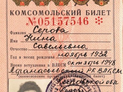 Комсомольский билет Н. С. Серовой