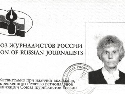 Журналистское удостоверение Н. С. Серовой
