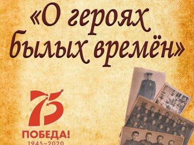 О героях былых времён