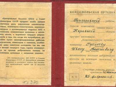 Комсомольская путевка. Фонды Афанасьевского краеведческого музея.