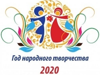 Год народного творчества