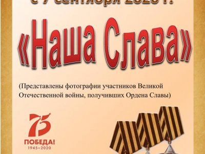 Наша Слава