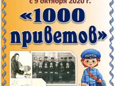 1000 приветов