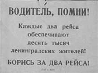 Дорога жизни в блокадный Ленинград