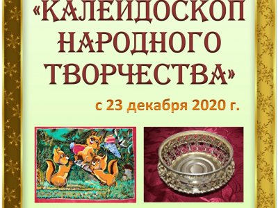 Калейдоскоп народного творчества