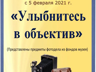 Улыбнитесь в объектив 