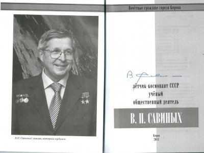 Виктор Петрович Савиных