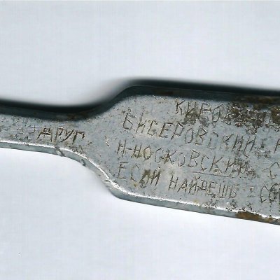 Черенок от ложки Бисерова Ефима Филипповича, погибшего на Великой Отечественной войны. Фонды Афанасьевского краеведческого музея.