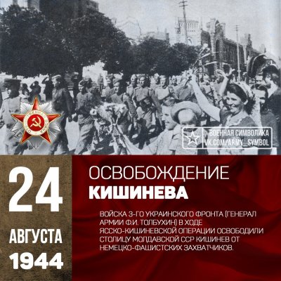Освобождение Кишинева