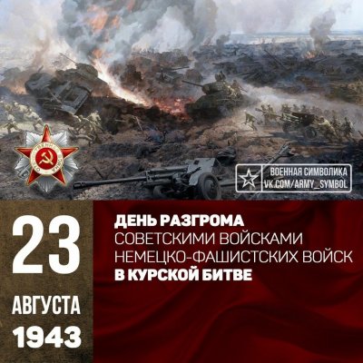 23 августа 1943 года завершилась Курская битва.
