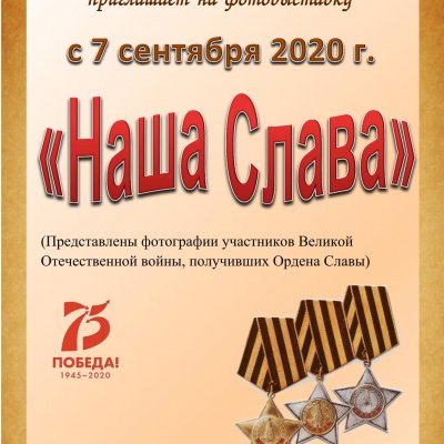 Наша Слава