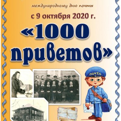 1000 приветов