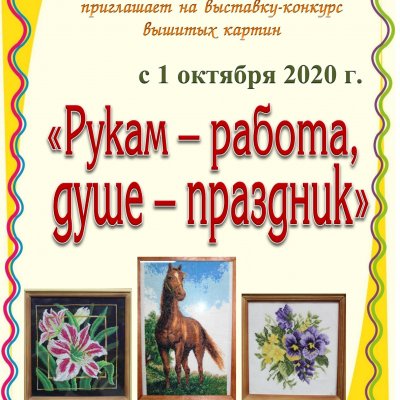 Рукам - работа, душе праздник