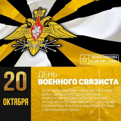 День военного связиста