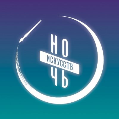 Ночь искусств