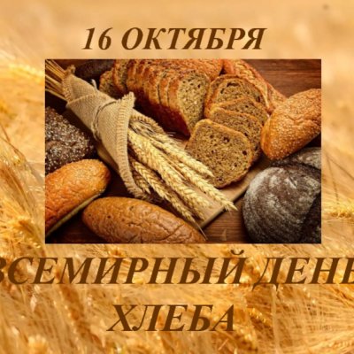 Всемирный день хлеба