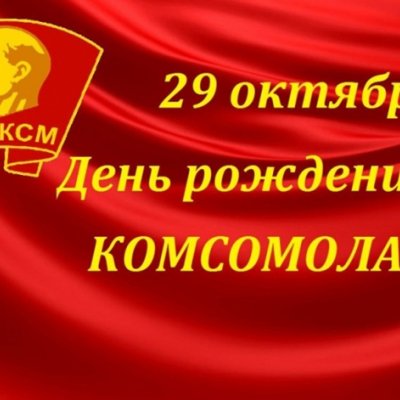 29 октября – День рождения комсомола