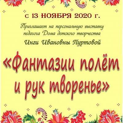 Фантазии полёт и рук творенье