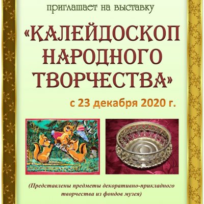 Калейдоскоп народного творчества