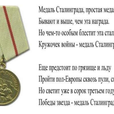 Медаль «За оборону Сталинграда» 