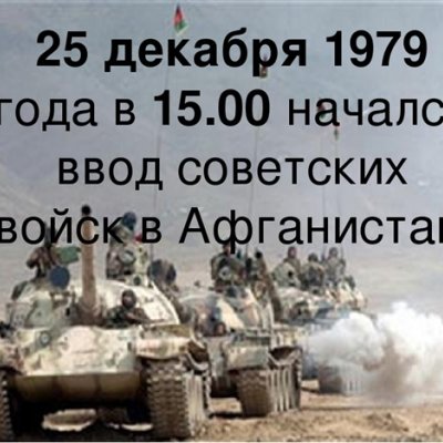 25 декабря 1979 года советские войска вошли в Афганистан
