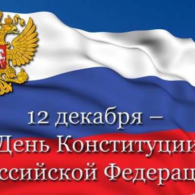 День Конституции Российской Федерации 
