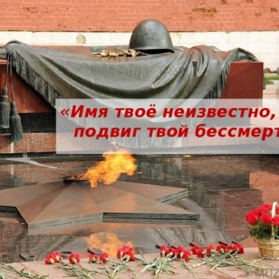 День Неизвестного солдата