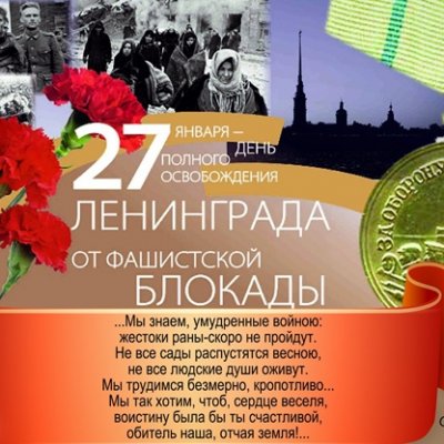 27 января 1944 г. - День полного освобождения Ленинграда от фашистской блокады