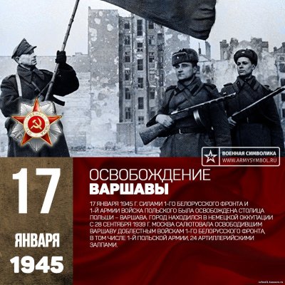Освобождение Варшавы