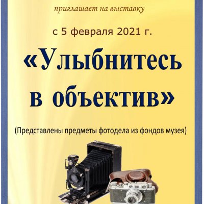 Улыбнитесь в объектив 